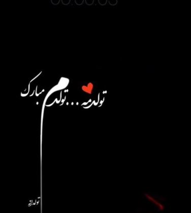 دانلود اهنگ شب تولدم تنها رفتم کیک گرفتم ریمیکس اینستا